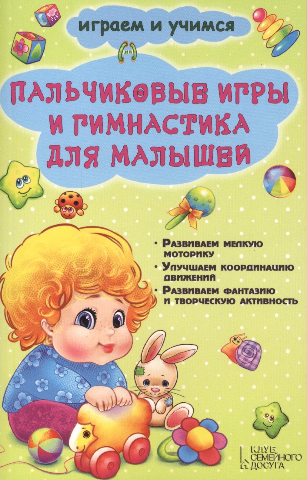 

Пальчиковые игры и гимнастика для малышей