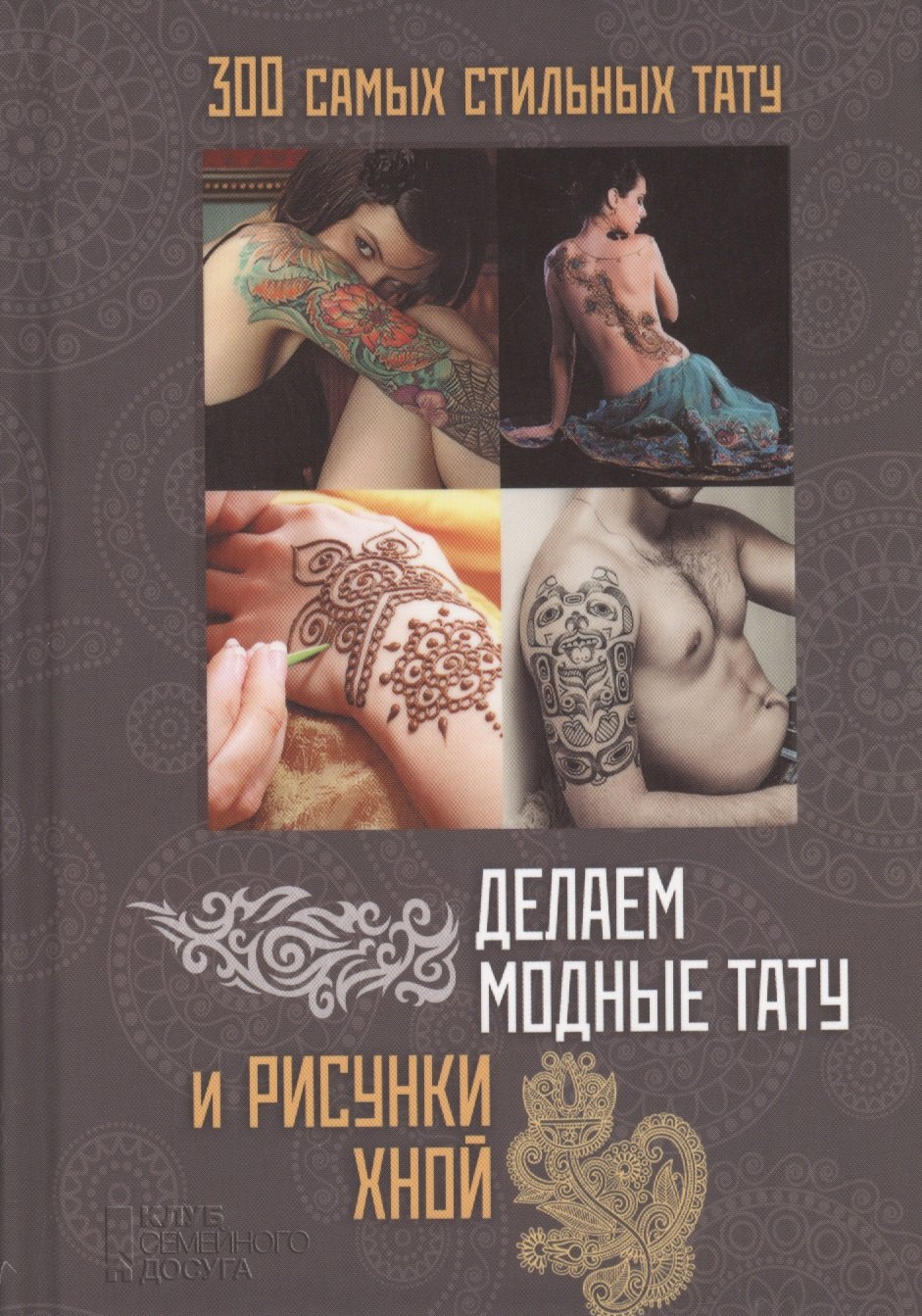 

Делаем модные тату и рисунки хной