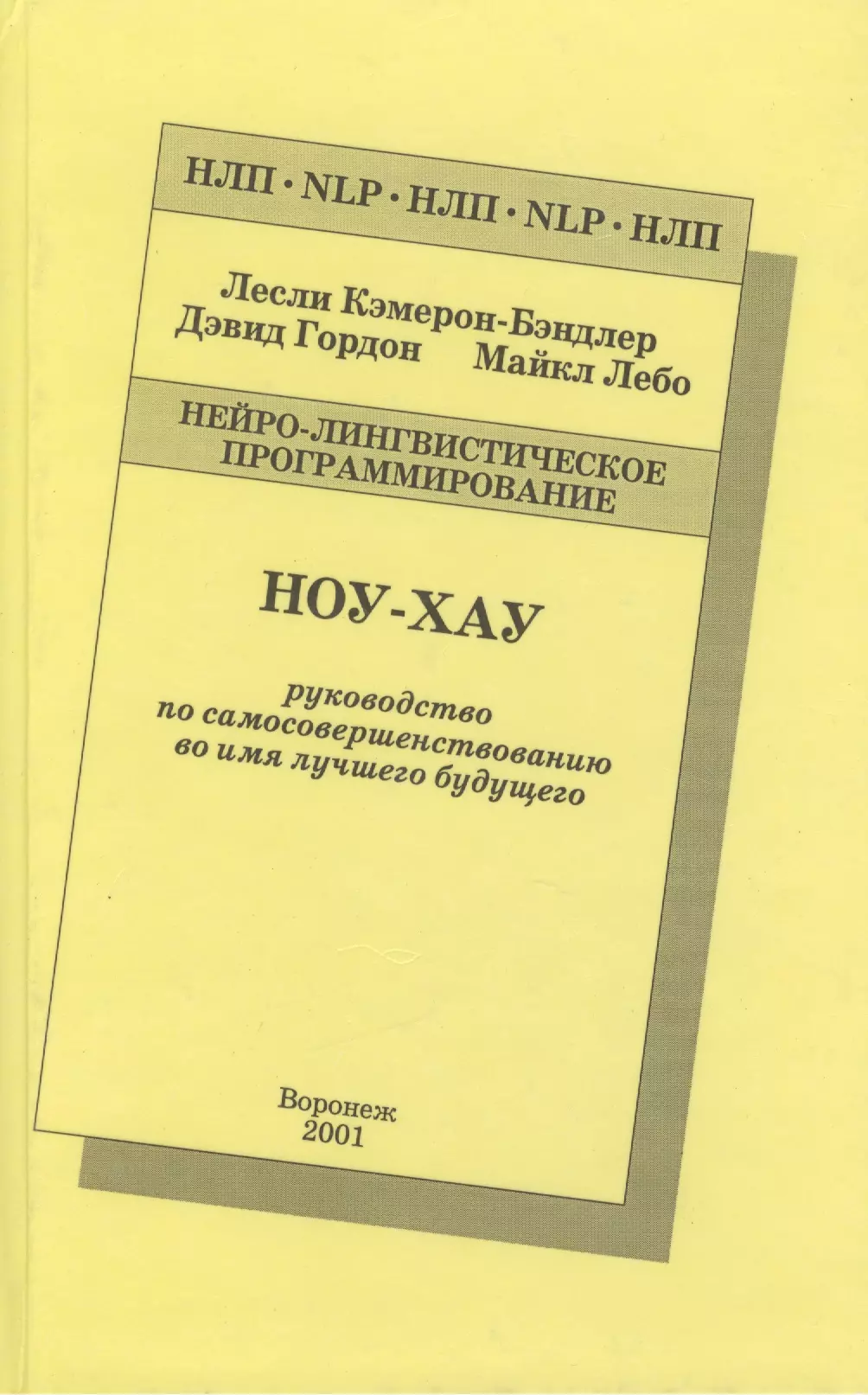 Кэмерон-Бэндлер Лесли Ноу-Хау Руководство по самосовершенствованию… (2 изд) (НЛП) Кэмерон-Бэндлер