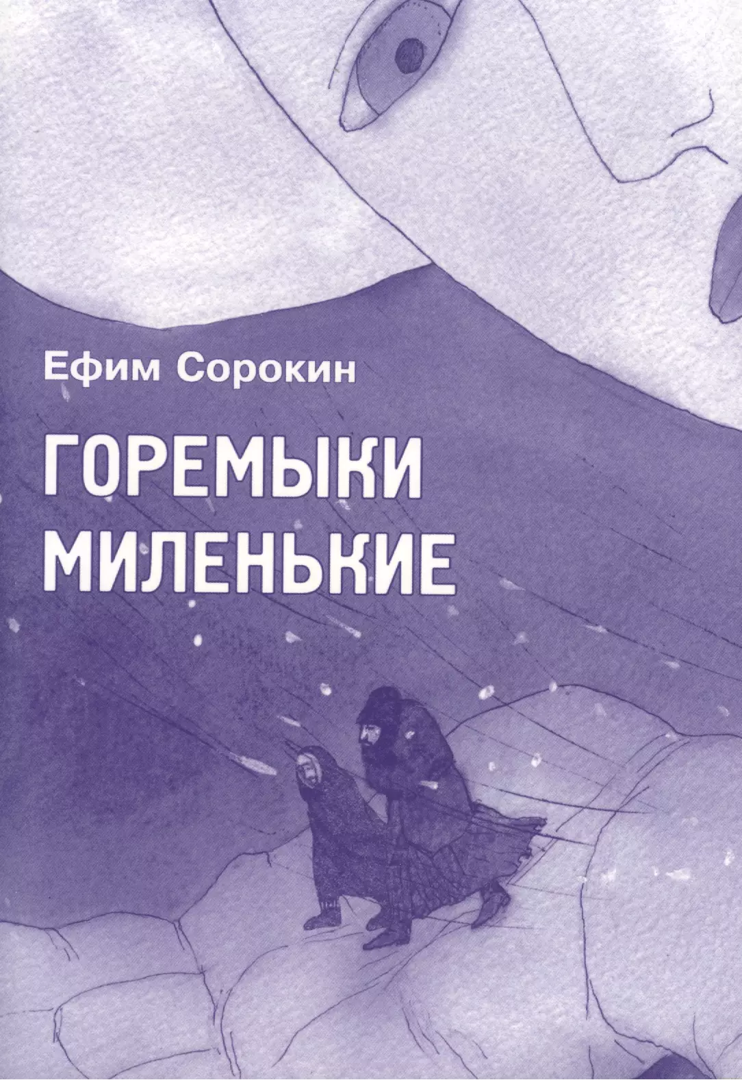 Сорокин Ефим Горемыки миленькие: повесть сорокин ефим енох повесть притча