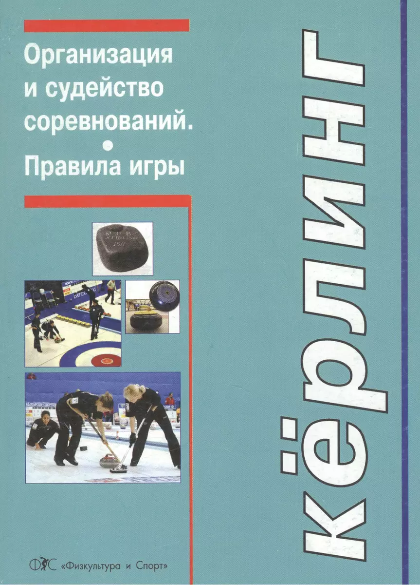 Керлинг. Организация и судейство соревнований. Правила игры (Приложение) -  купить книгу с доставкой в интернет-магазине «Читай-город». ISBN: 5278007990