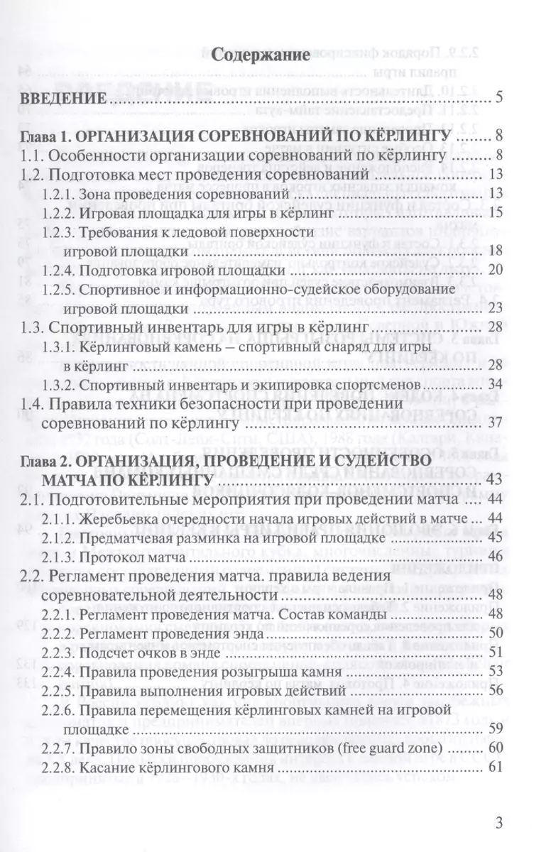 Керлинг. Организация и судейство соревнований. Правила игры (Приложение) -  купить книгу с доставкой в интернет-магазине «Читай-город». ISBN: 5278007990