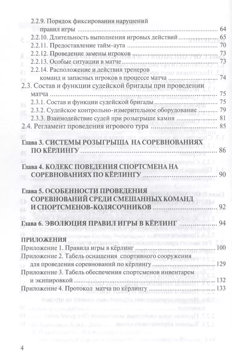 Керлинг. Организация и судейство соревнований. Правила игры (Приложение)