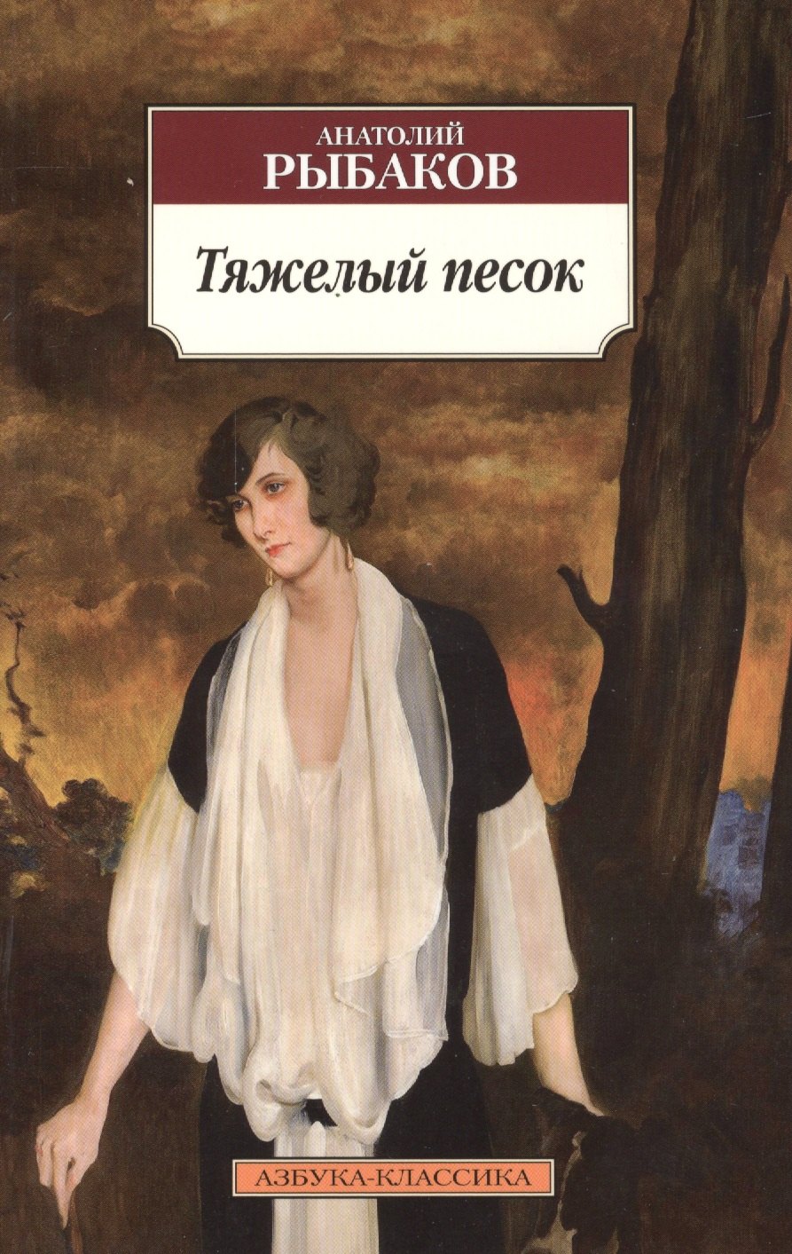

Тяжелый песок
