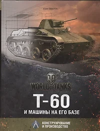 Т-60 и машины на его базе (Юрий Пашолок) - купить книгу с доставкой в  интернет-магазине «Читай-город». ISBN: 978-5-906074-07-2