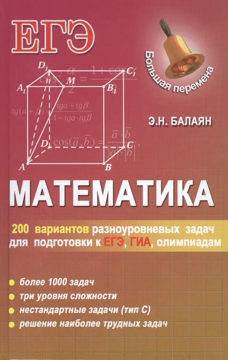 Математика: 200 вариантов разноуровневых задач для подготовки к ЕГЭ, ГИА,  олимпиадам и вступительным экзаменам в ВУЗ (Эдуард Балаян) - купить книгу с  доставкой в интернет-магазине «Читай-город». ISBN: 978-5-22-222724-4