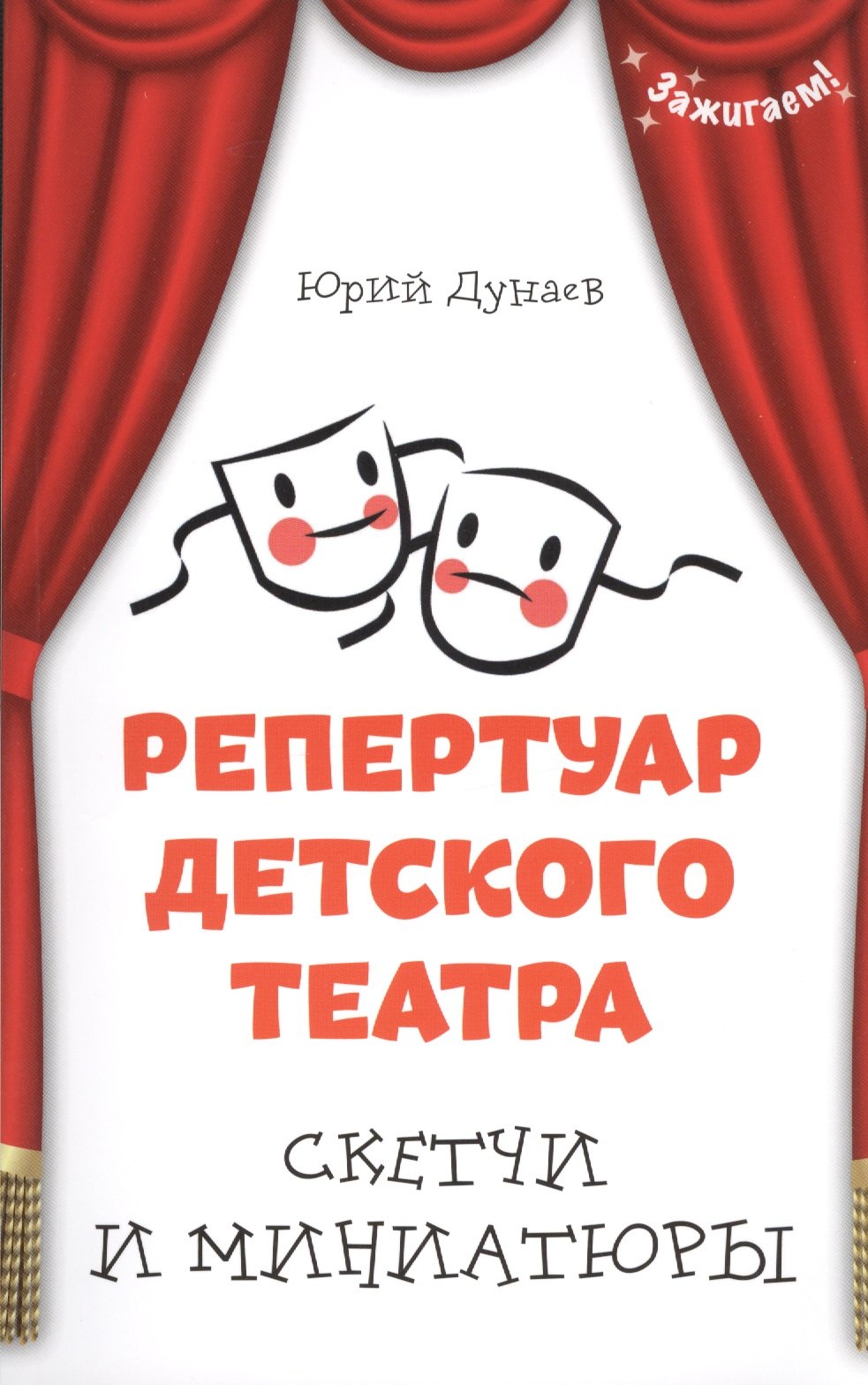 

Репертуар детского театра: скетчи и миниатюры