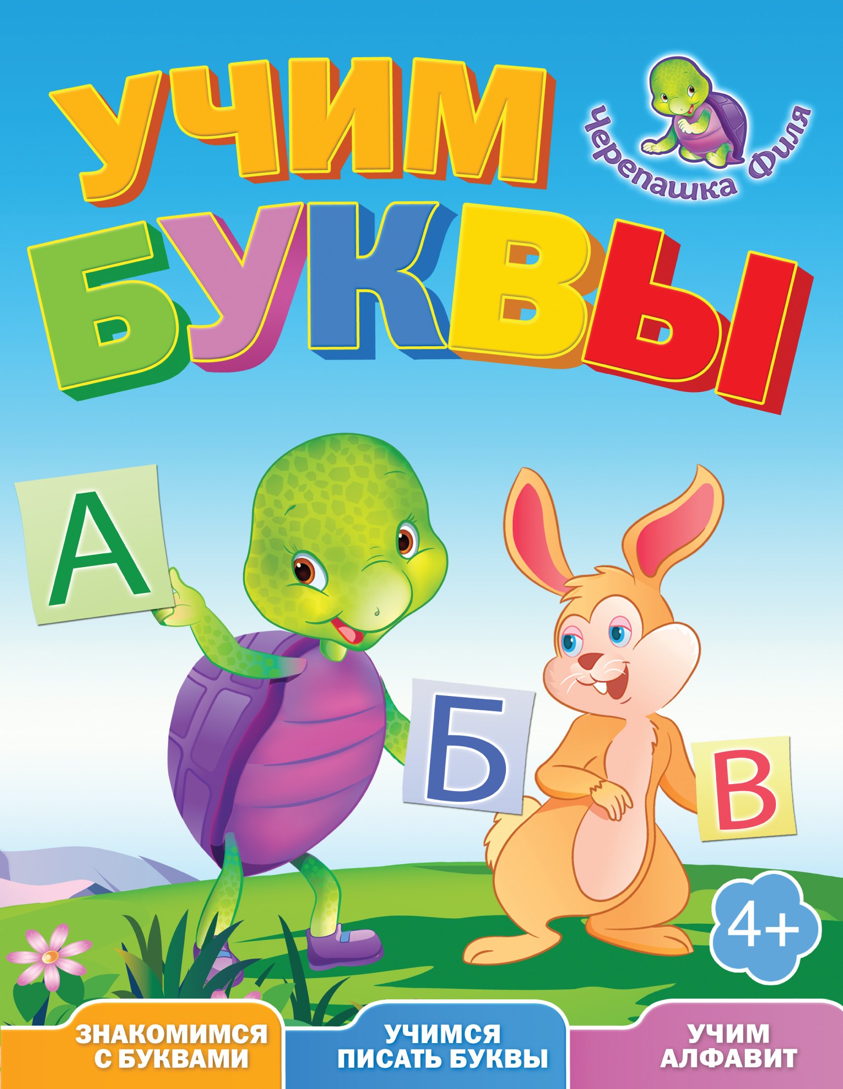 

Учим буквы: Весёлые уроки