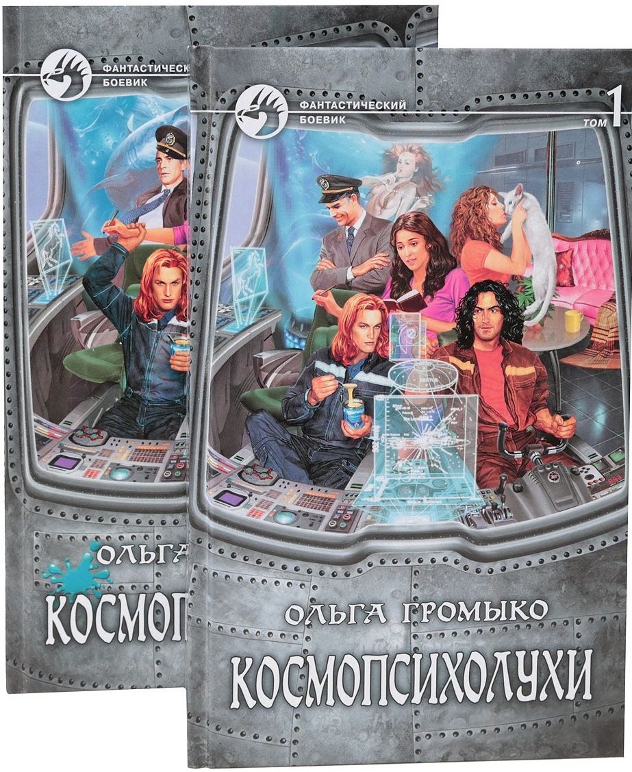 

Космопсихолухи (комплект из 2 книг)