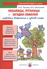 Небылицы, путаницы и загадки-обманки: развиваем воображение и чувство юмора  (учебно-метод. пособие для педагогов, практич. руководство для родителей  (Дэвид Аакер) - купить книгу с доставкой в интернет-магазине «Читай-город».  ISBN: 978-5-43-100200-7