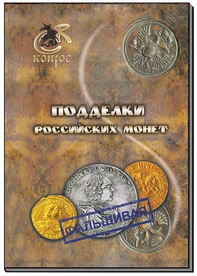 

Подделки российских монет
