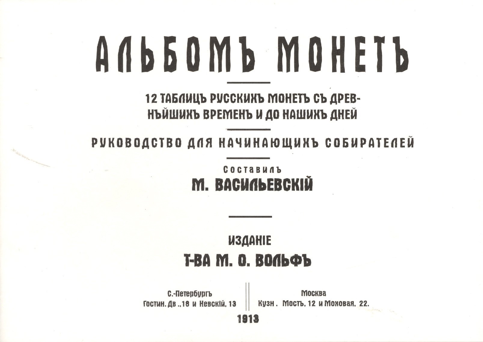 

Альбомъ монетъ 12 таблицъ русскихъ монетъ съ древнейшихъ... (м) Василевскiй