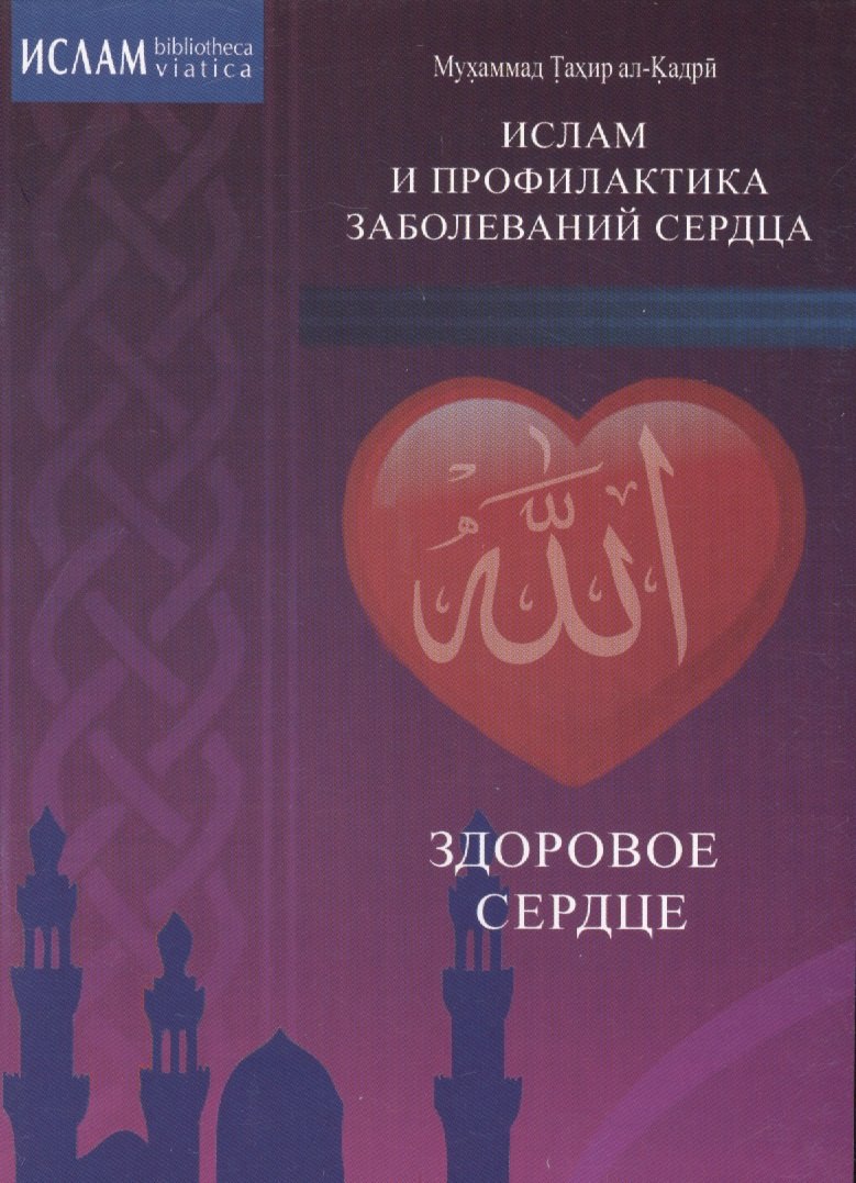 

Здоровое сердце. Ислам и профилактика заболеваний сердца.