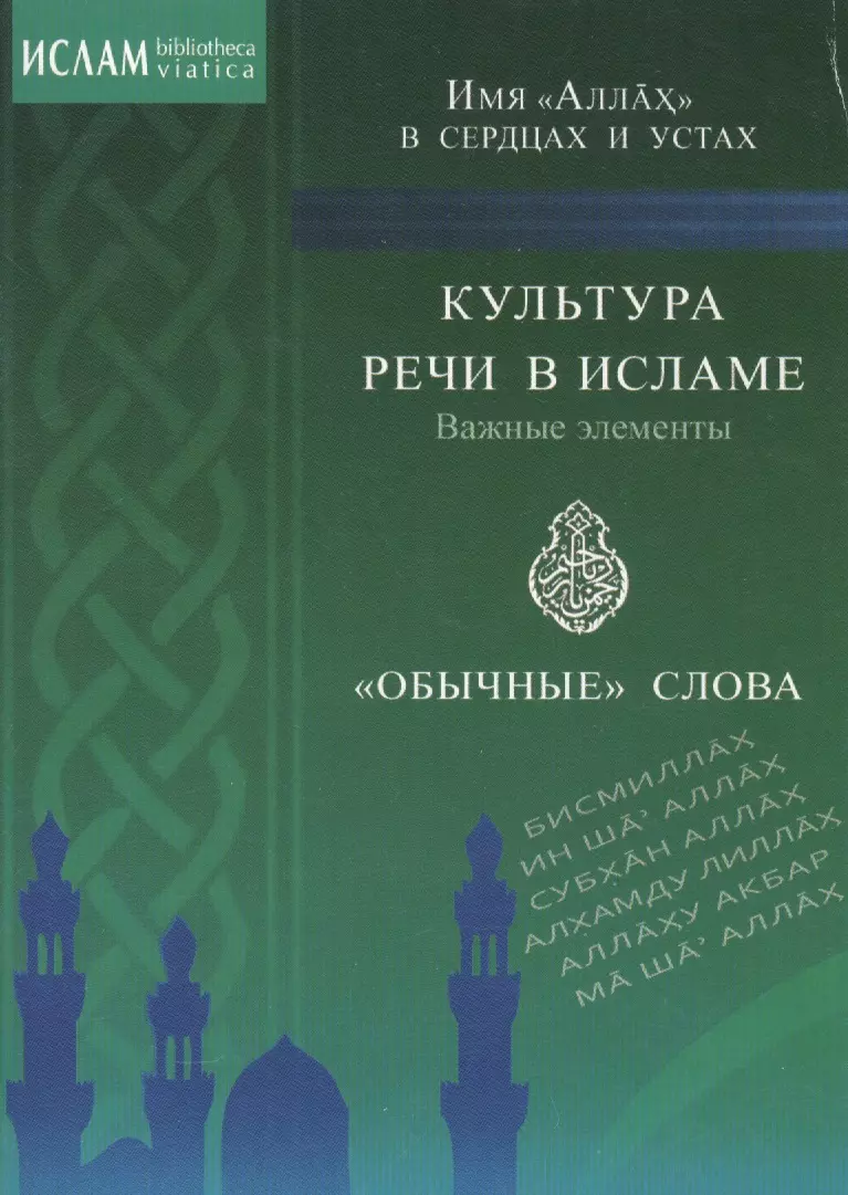 ал-Карнаки  Ибн Мирзакарим Культура речи в исламе. Важные элементы. Обычные слова. Имя Аллах в сердцах и устах