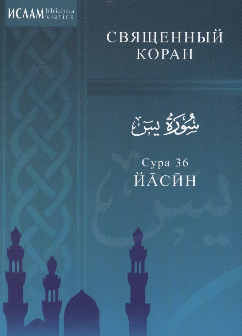 

Сура 36. Йасин
