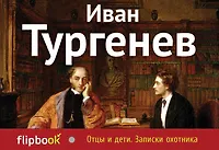 Иван Тургенев
