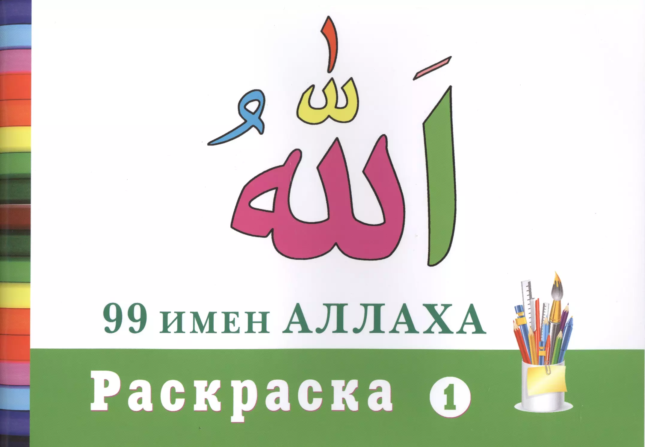 None Раскраска (1). 99 имен Аллаха