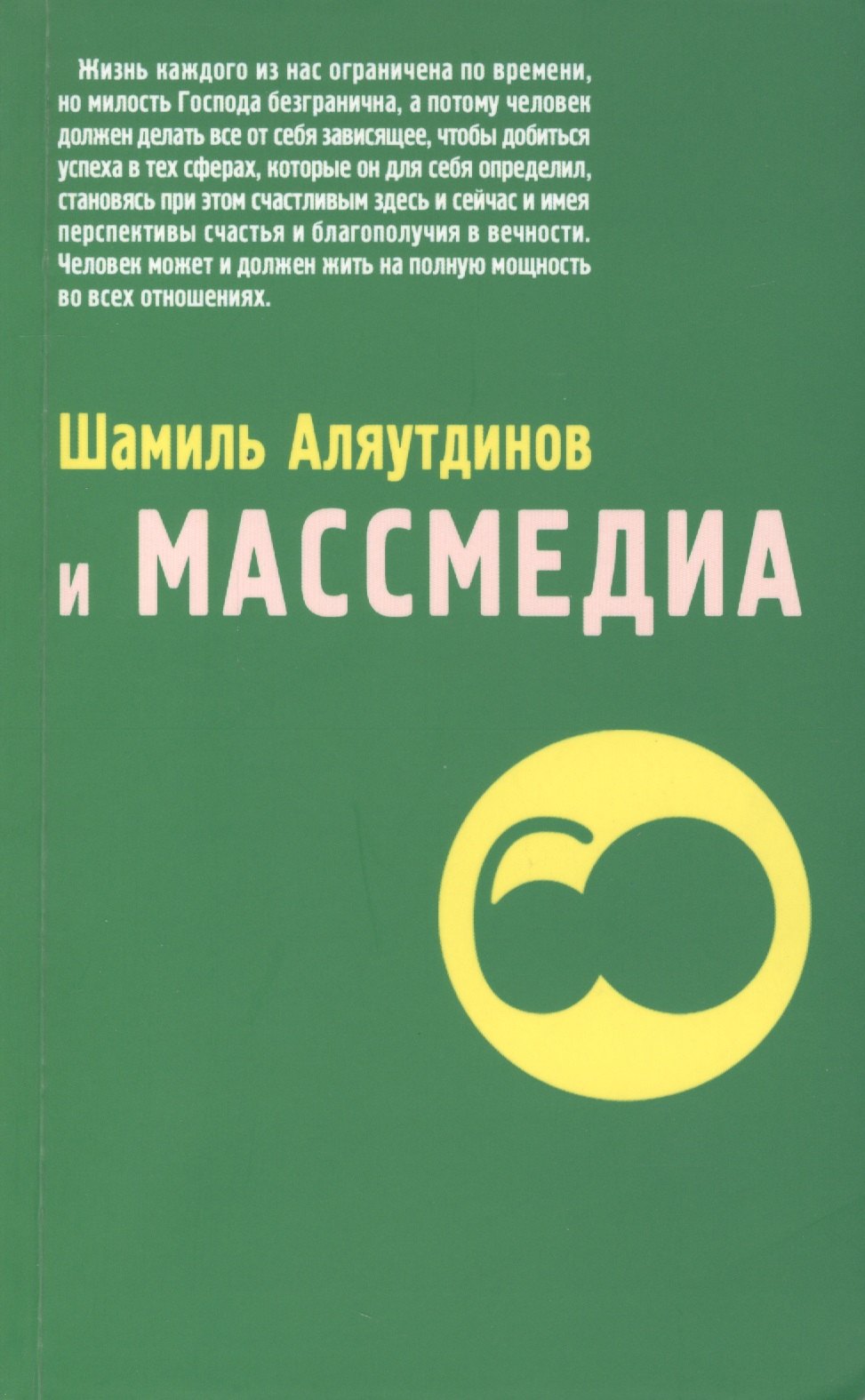 

Шамиль Аляутдинов и массмедиа. Визуализация лучшего.