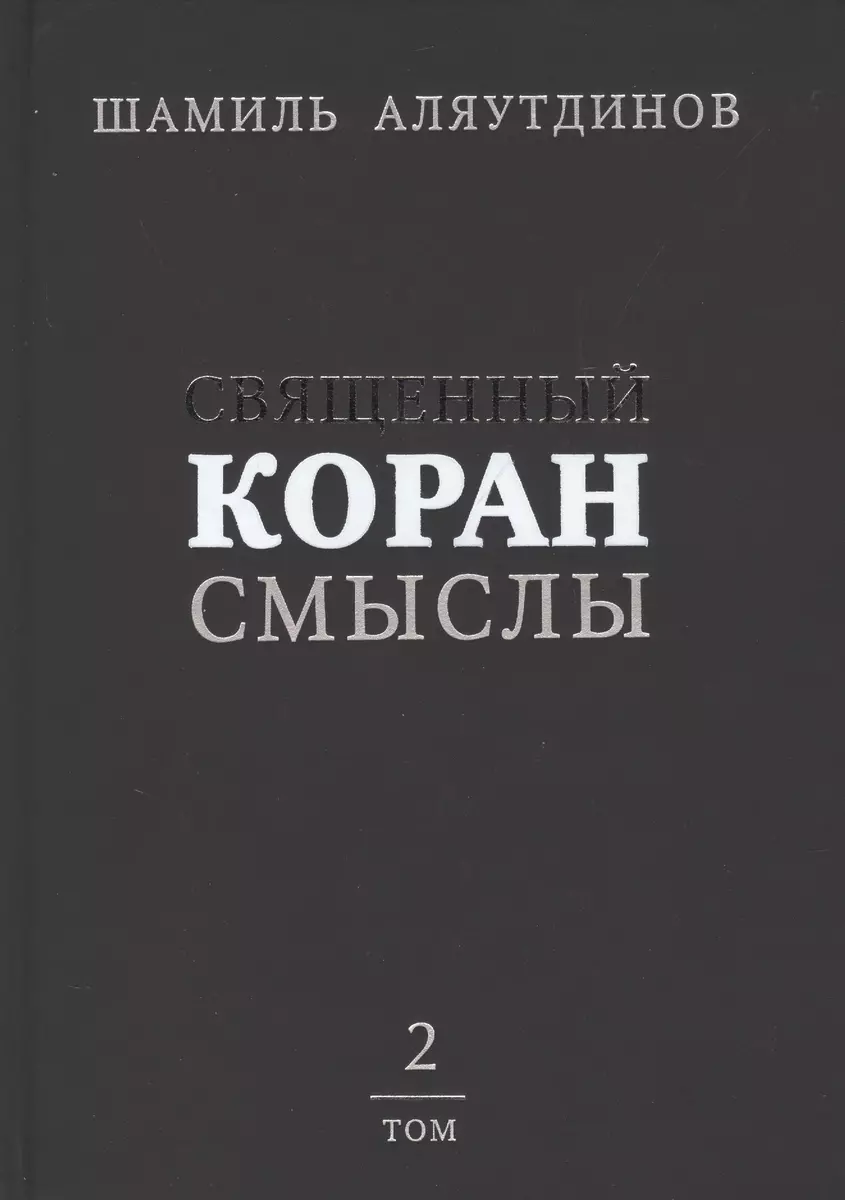 Священный Коран смыслы. Том-2 (Шамиль Аляутдинов) - купить книгу с  доставкой в интернет-магазине «Читай-город». ISBN: 978-5-88-503986-4