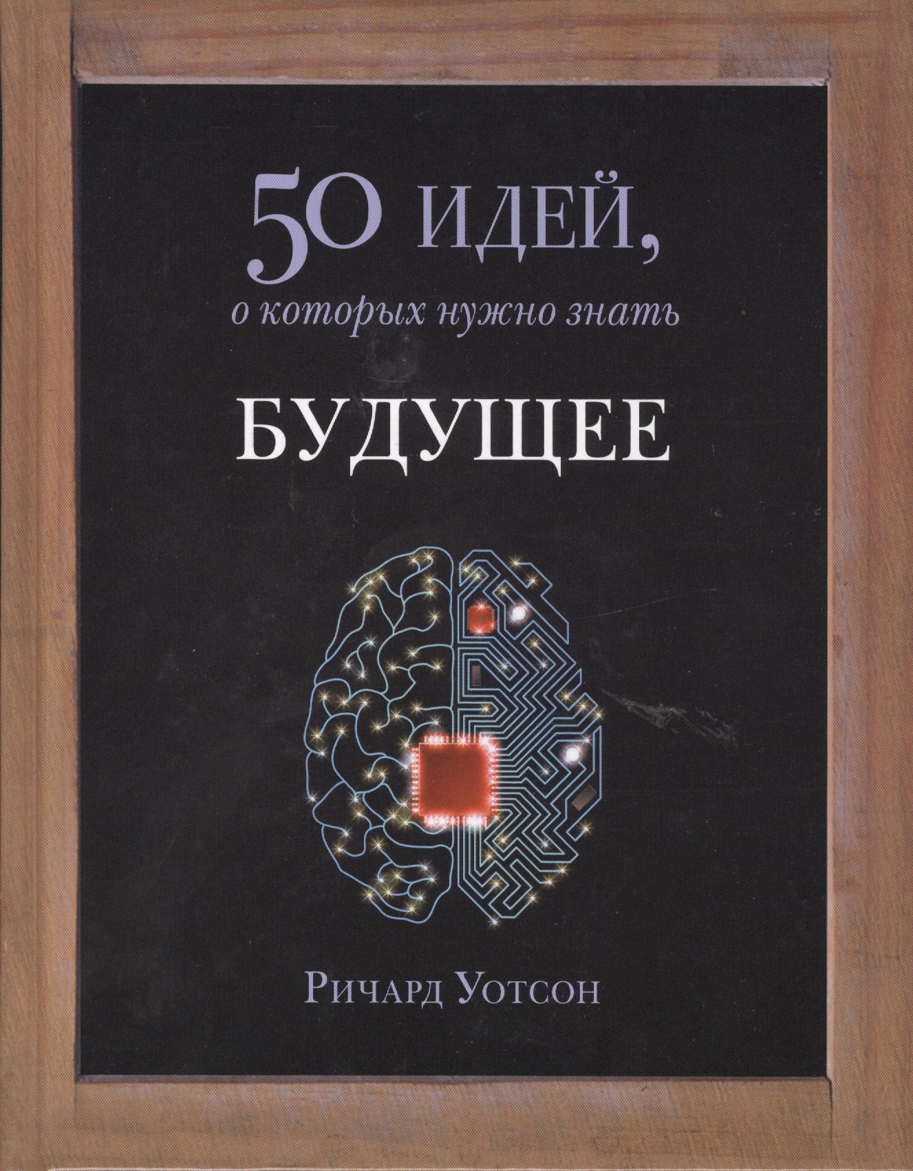 

Будущее. 50 идей, о которых нужно знать.