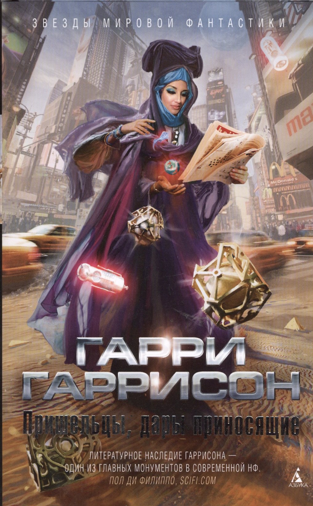 

Пришельцы, дары приносящие : рассказы