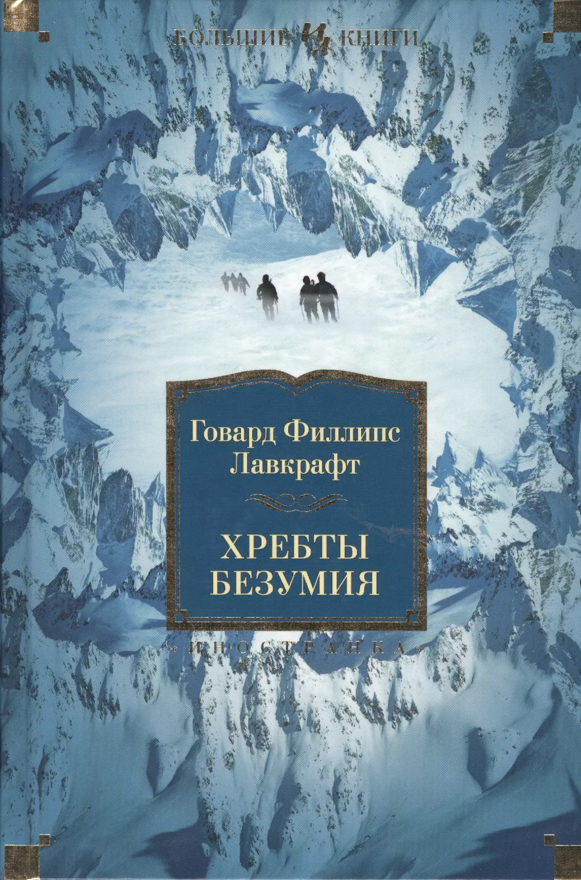 Лавкрафт Говард Филлипс Хребты Безумия: роман, повесть, рассказы лавкрафт говард филлипс хребты безумия том 1 повесть