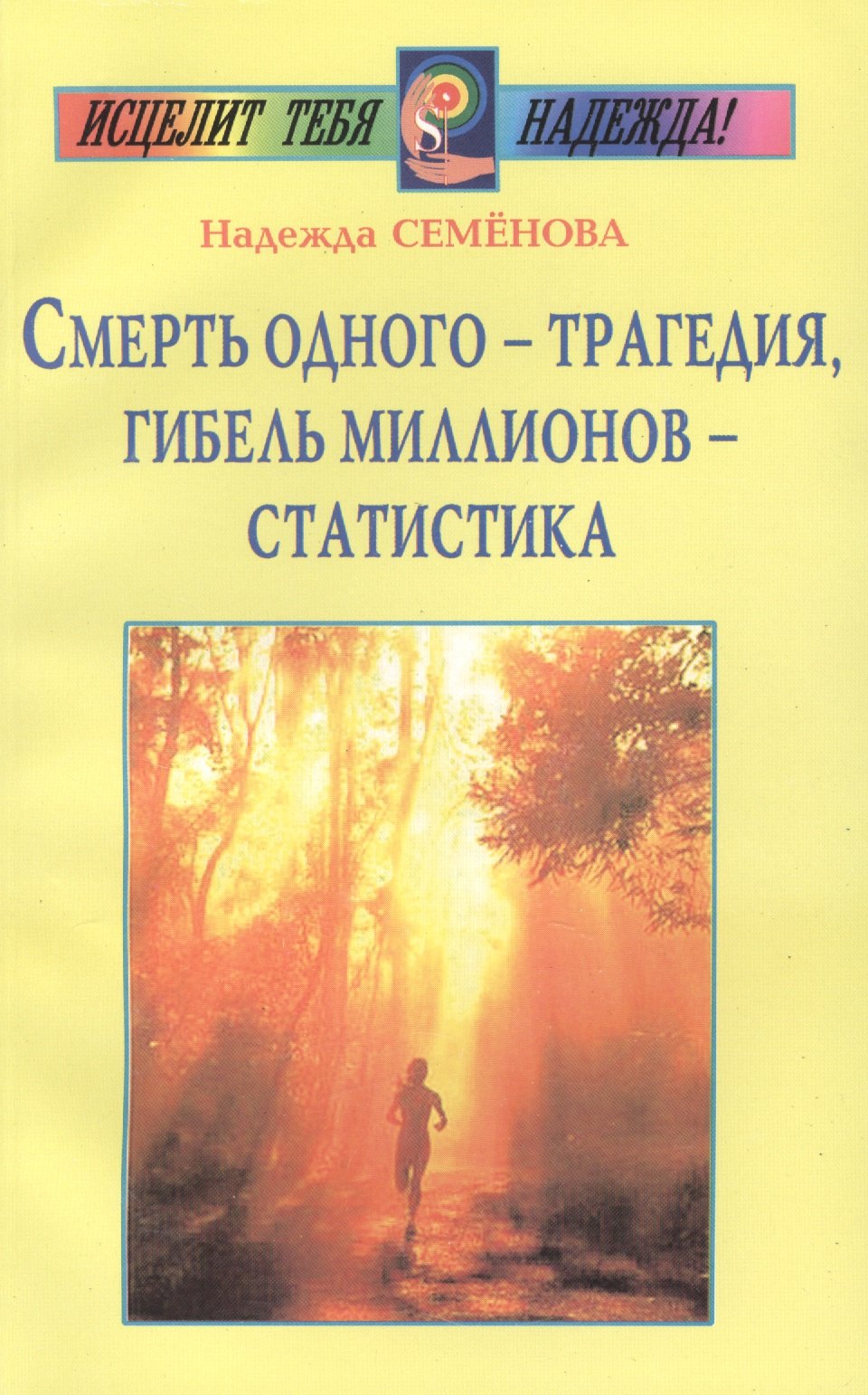 

Смерть одного - трагедия, гибель миллионов - статистика