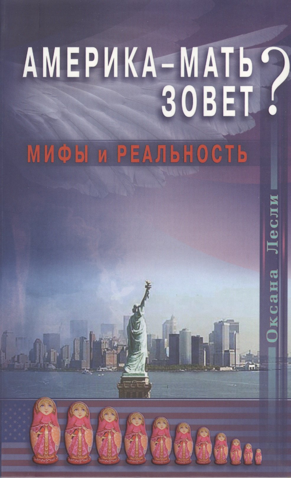 

Америка - мать зовёт Мифы и реальность