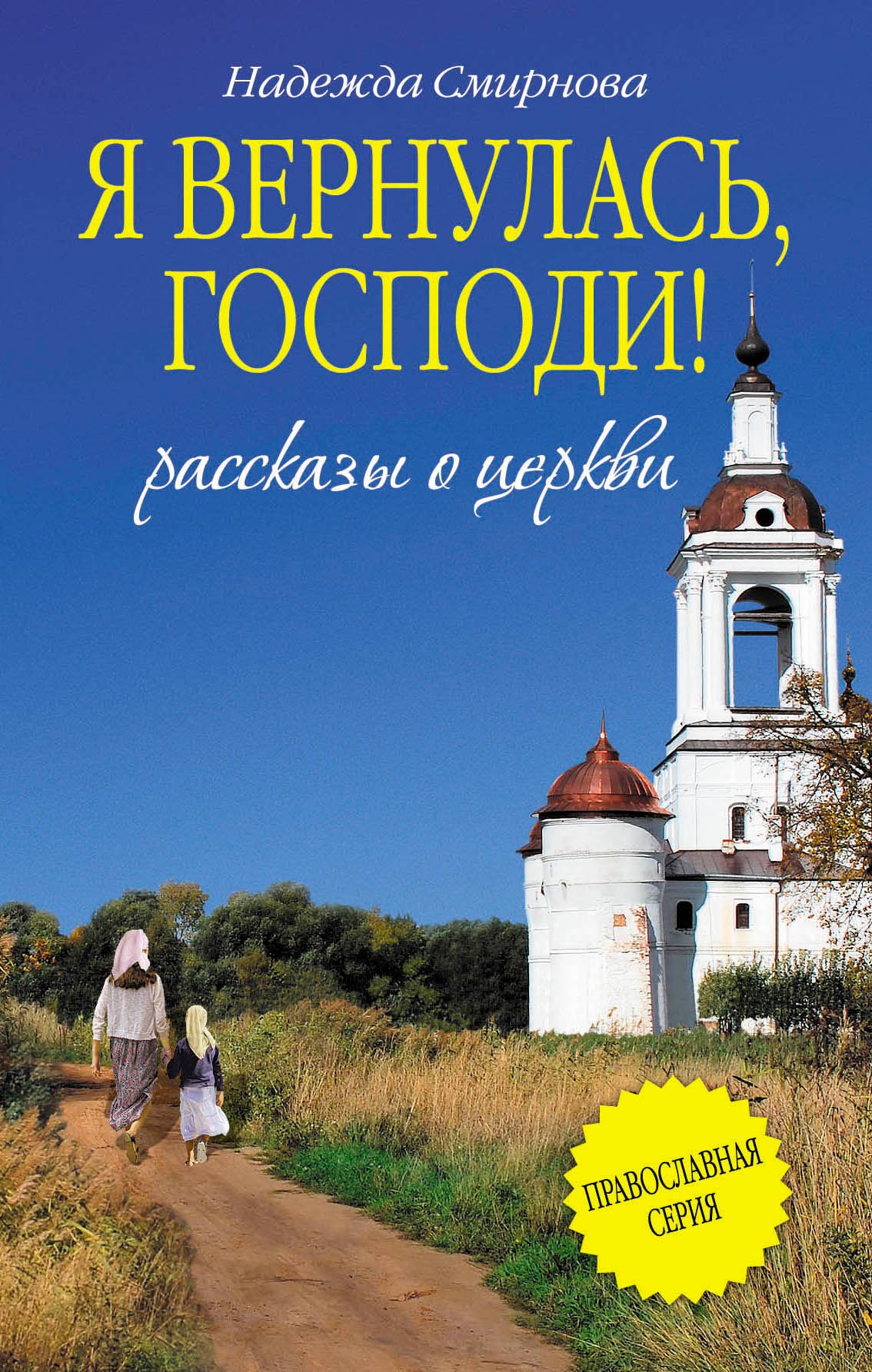 

Я вернулась, Господи!: сборник