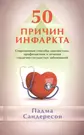 50 причин инфаркта. Современные способы диагностики профилактики и лечения  сердечно - сосудистых заболеваний (Падма Сандересон) - купить книгу с  доставкой в интернет-магазине «Читай-город». ISBN: 978-5-42-360151-5