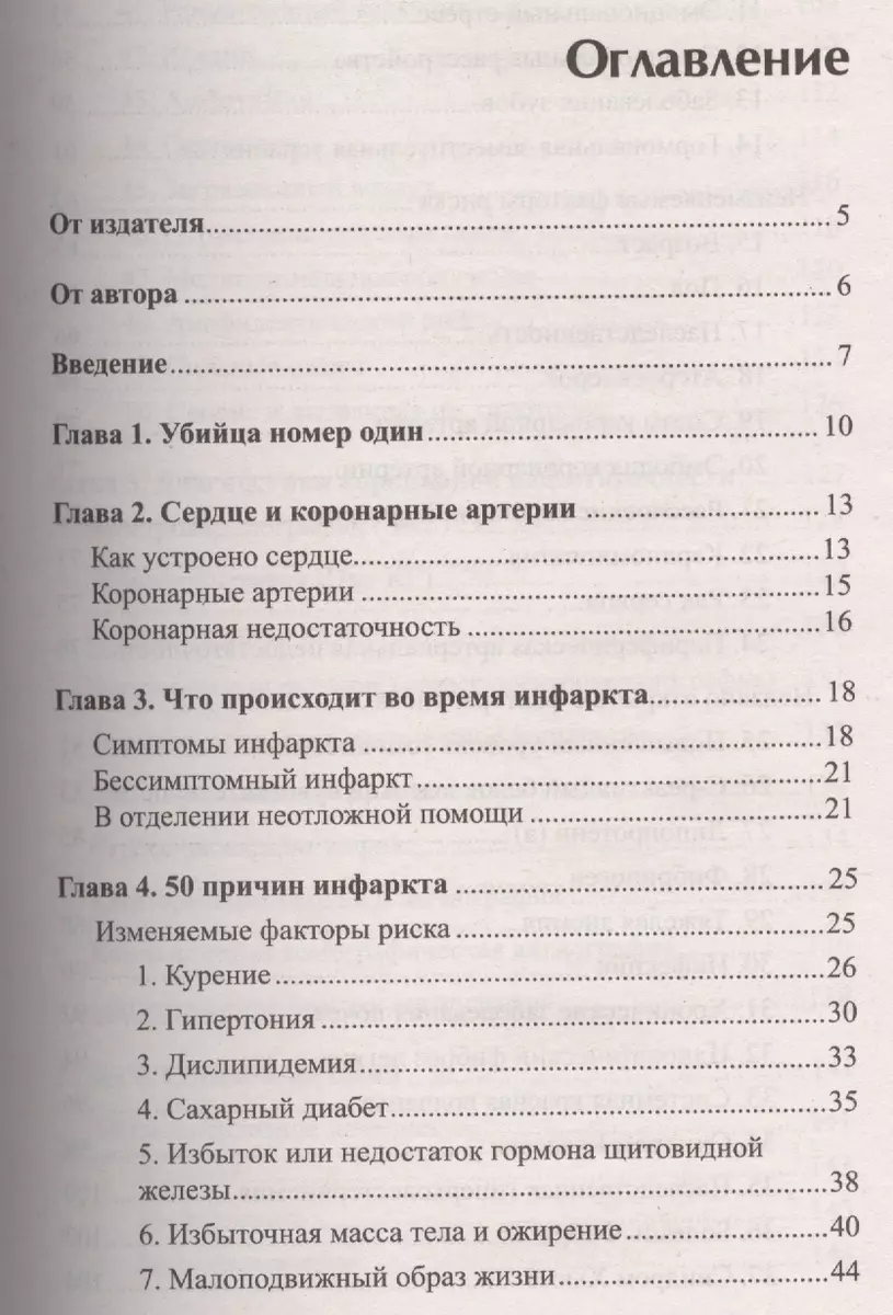 50 причин инфаркта. Современные способы диагностики профилактики и лечения  сердечно - сосудистых заболеваний (Падма Сандересон) - купить книгу с  доставкой в интернет-магазине «Читай-город». ISBN: 978-5-42-360151-5