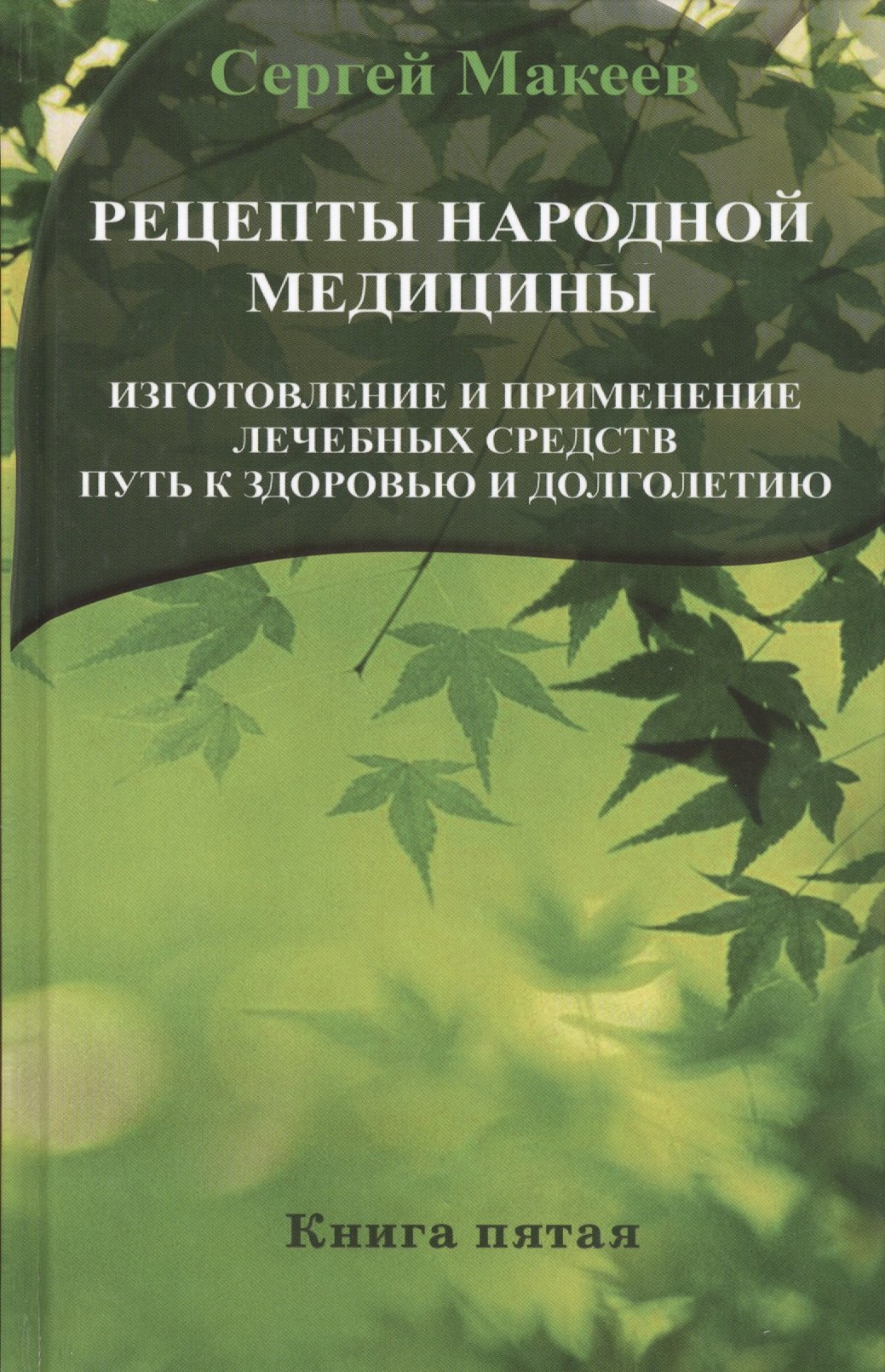 

Рецепты народной медицины: Путь к здоровью и долголетию. Книга пятая