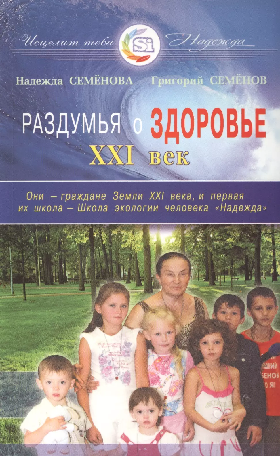 Здоровье 21 век. Раздумья о здоровье. Н А Семенова.