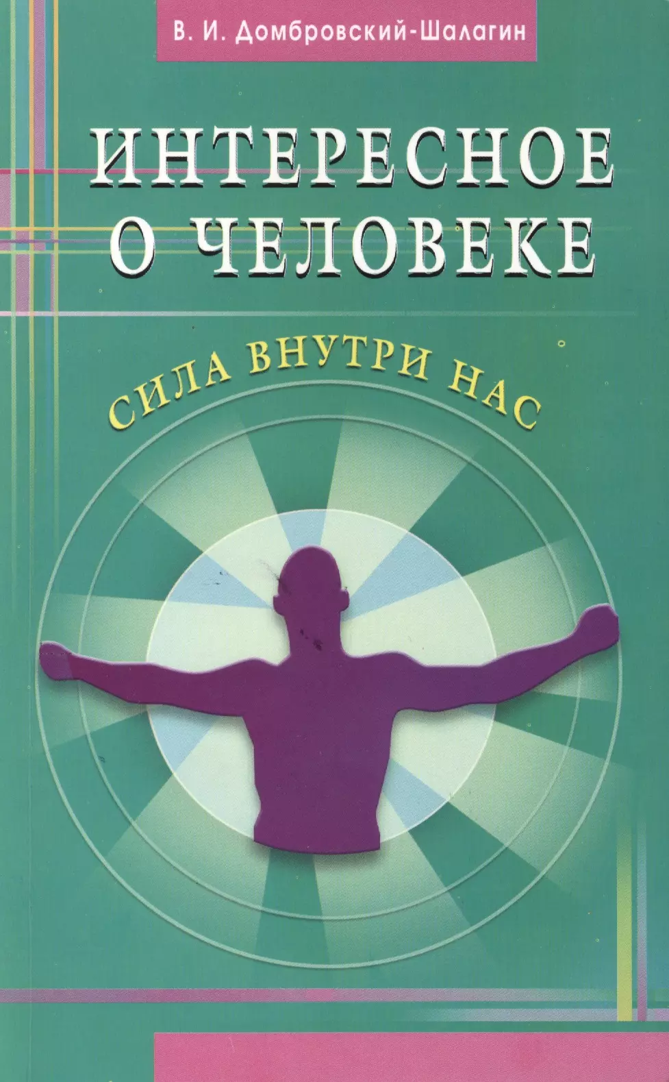 Домбровский-Шалагин Владимир Иванович Интересное о человеке. Сила внутри нас