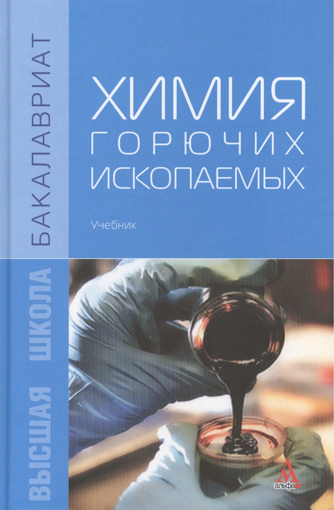

Химия горючих ископаемых: Учебник