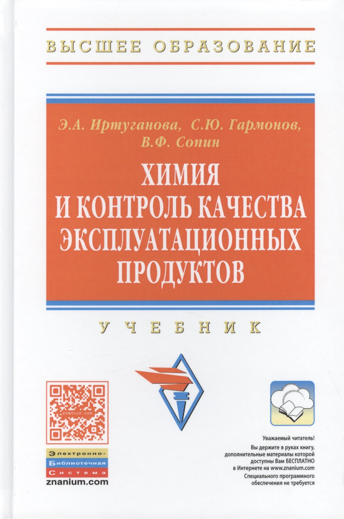 

Химия и контроль качества эксплуатационных продуктов: Учебник