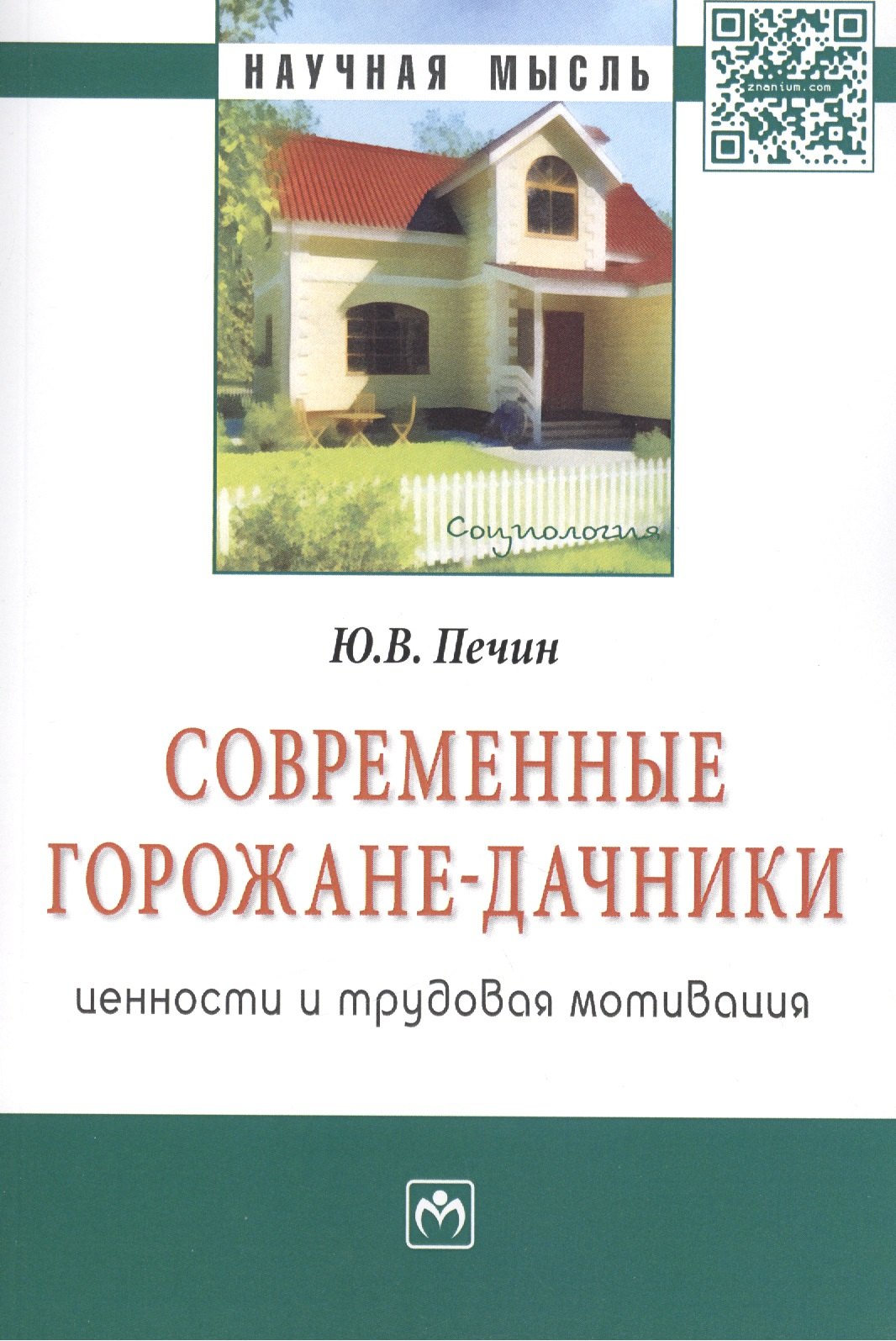 

Современные горожане-дачники: ценности и трудовая мотивация: Монография