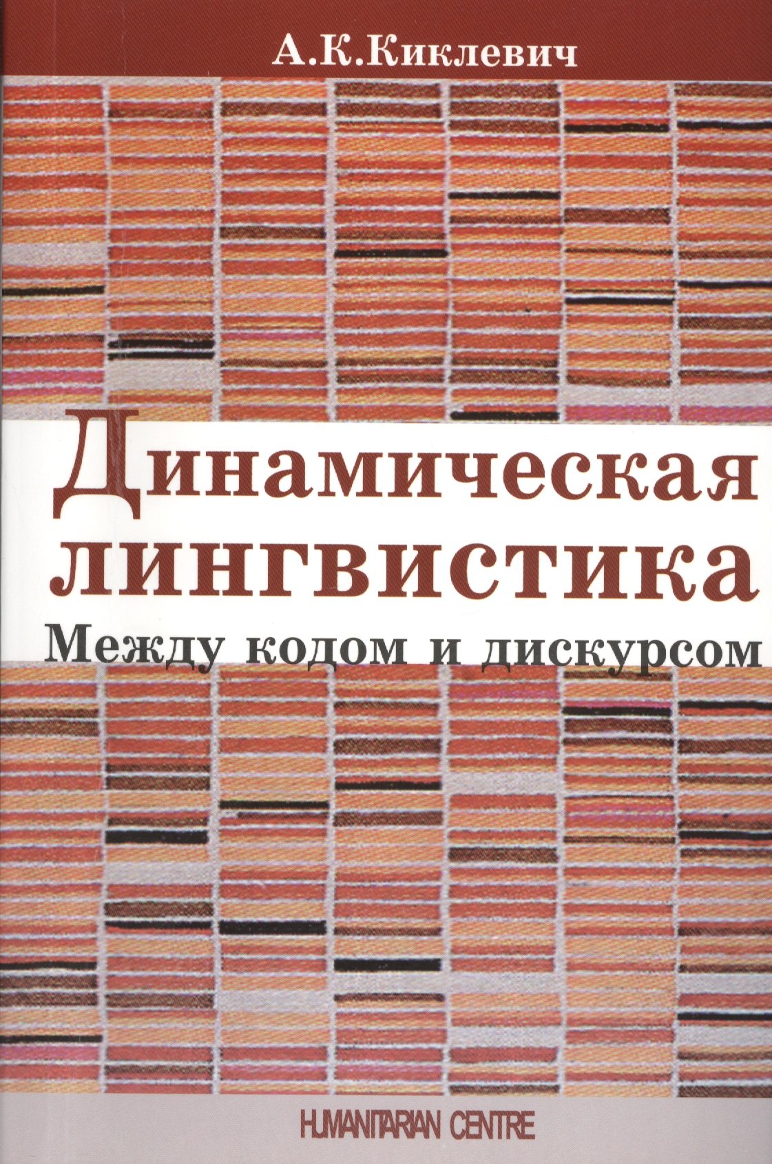 

Динамическая лингвистика: между кодом и дискурсом