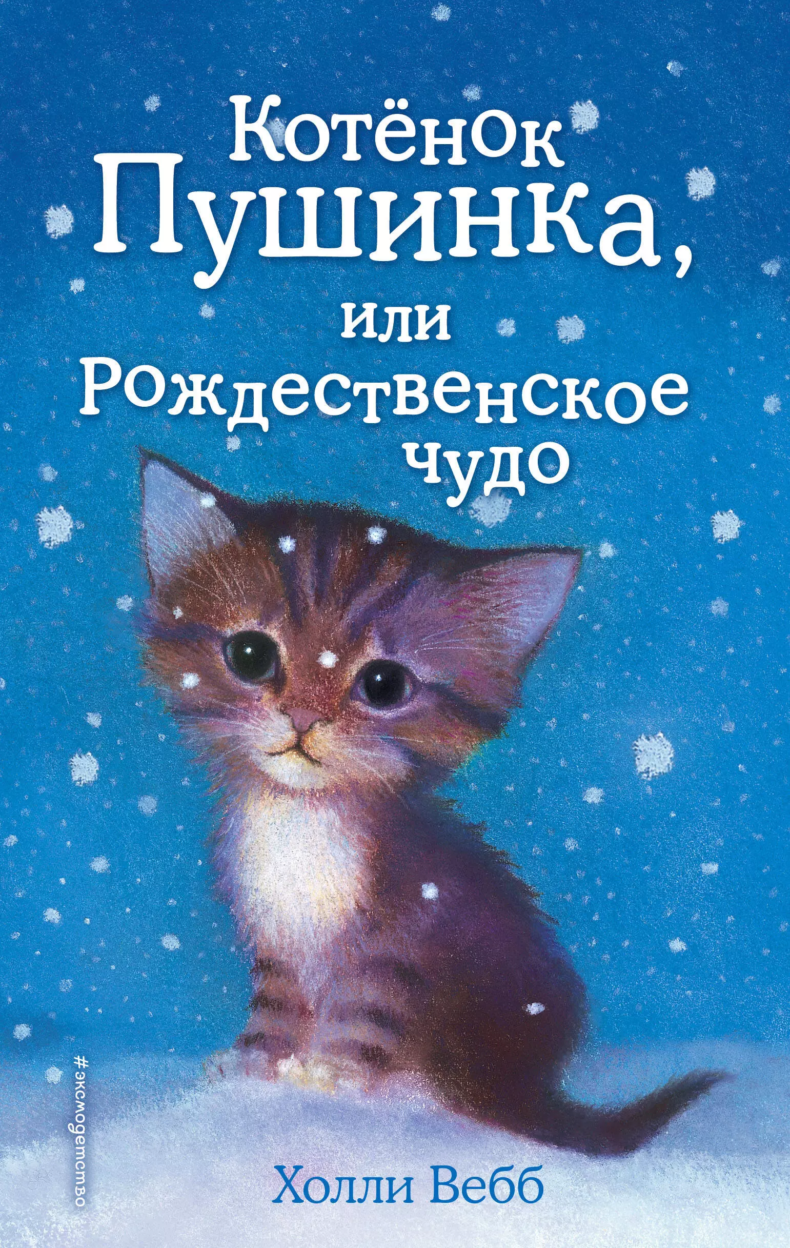 Вебб Холли Котёнок Пушинка, или Рождественское чудо: повесть вебб холли котёнок пуговка или храбрость в награду повесть