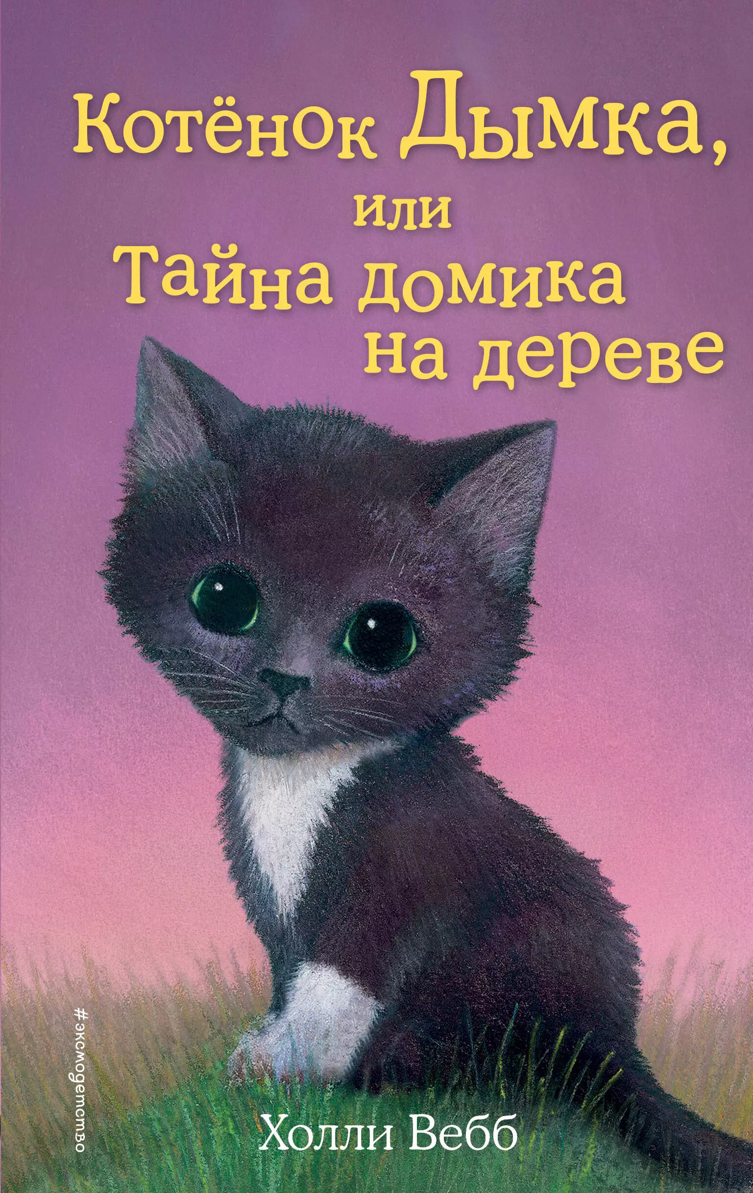 Котёнок Дымка, или Тайна домика на дереве: повесть котёнок дымка или тайна домика на дереве выпуск 3