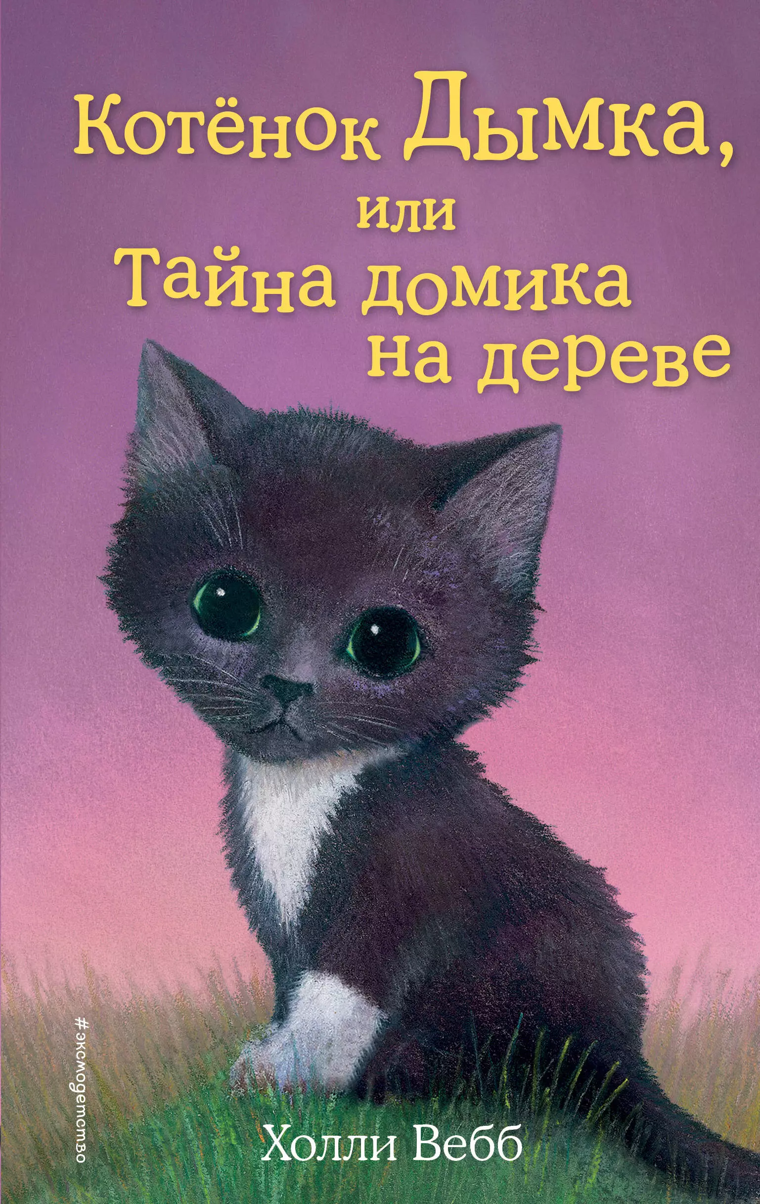 Вебб Холли Котёнок Дымка, или Тайна домика на дереве: повесть вебб холли котёнок пуговка или храбрость в награду повесть