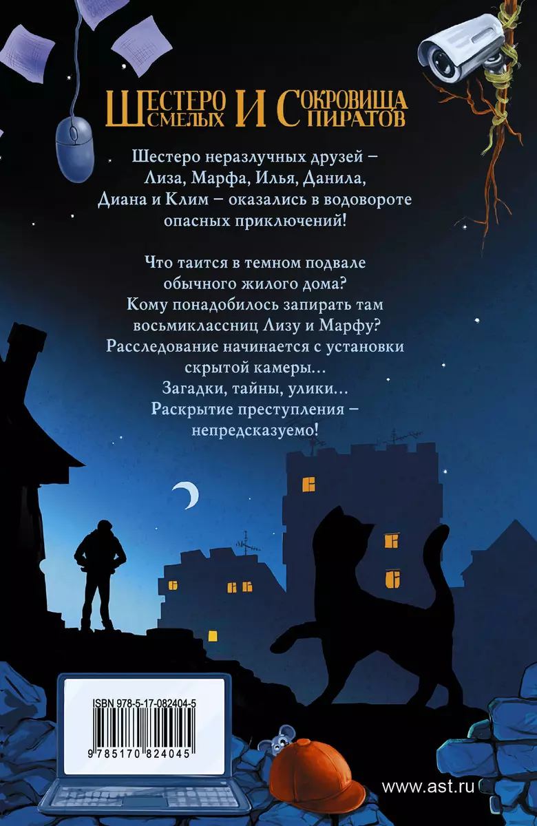 НедетДет.Шестеро смелых и сокровища пиратов (Антон Иванов, Анна Устинова) -  купить книгу с доставкой в интернет-магазине «Читай-город». ISBN:  978-5-17-082404-5