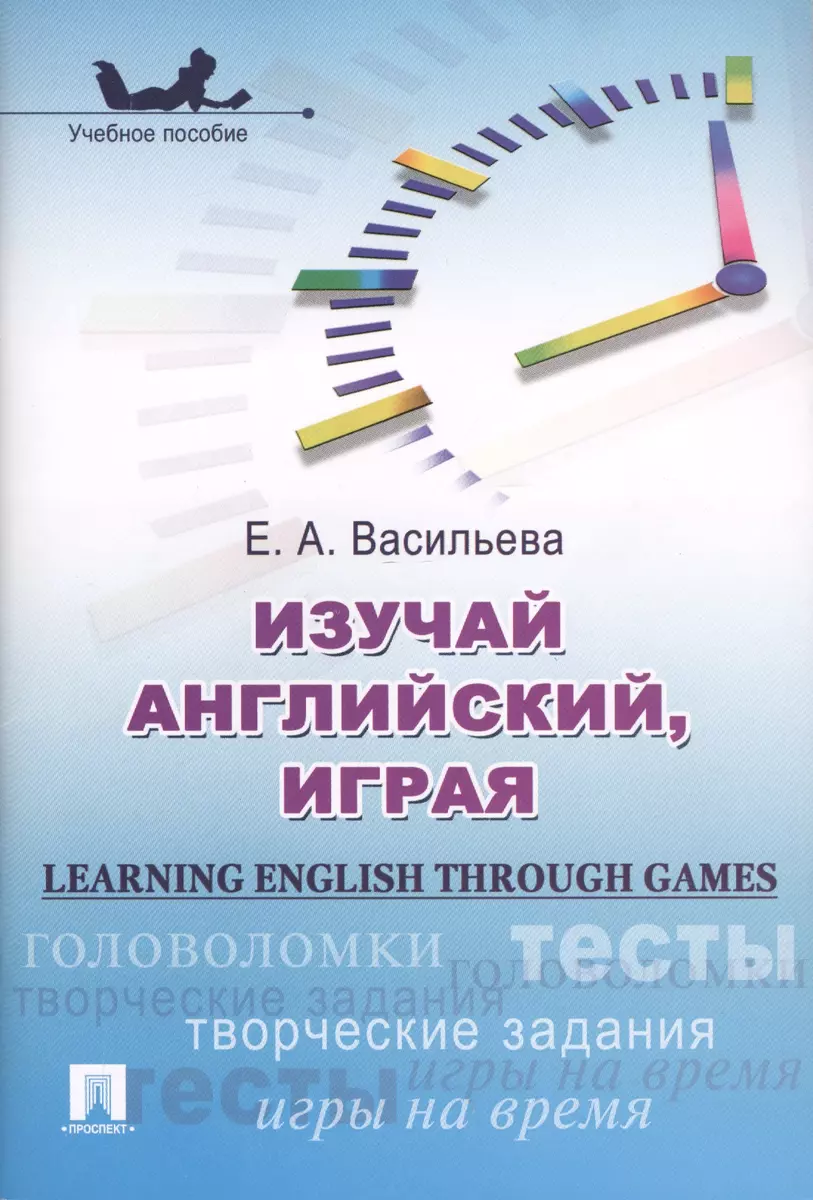 Изучай английский, играя (Learning English through Games) : учебное  пособие. - купить книгу с доставкой в интернет-магазине «Читай-город».  ISBN: 978-5-39-230349-6