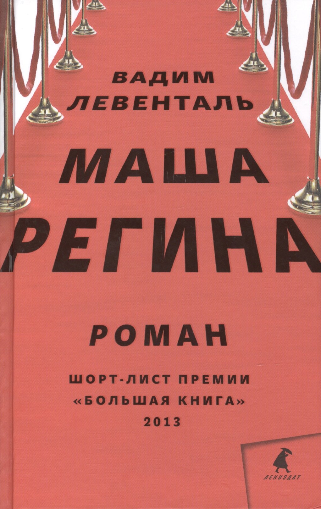

Маша Регина: Роман