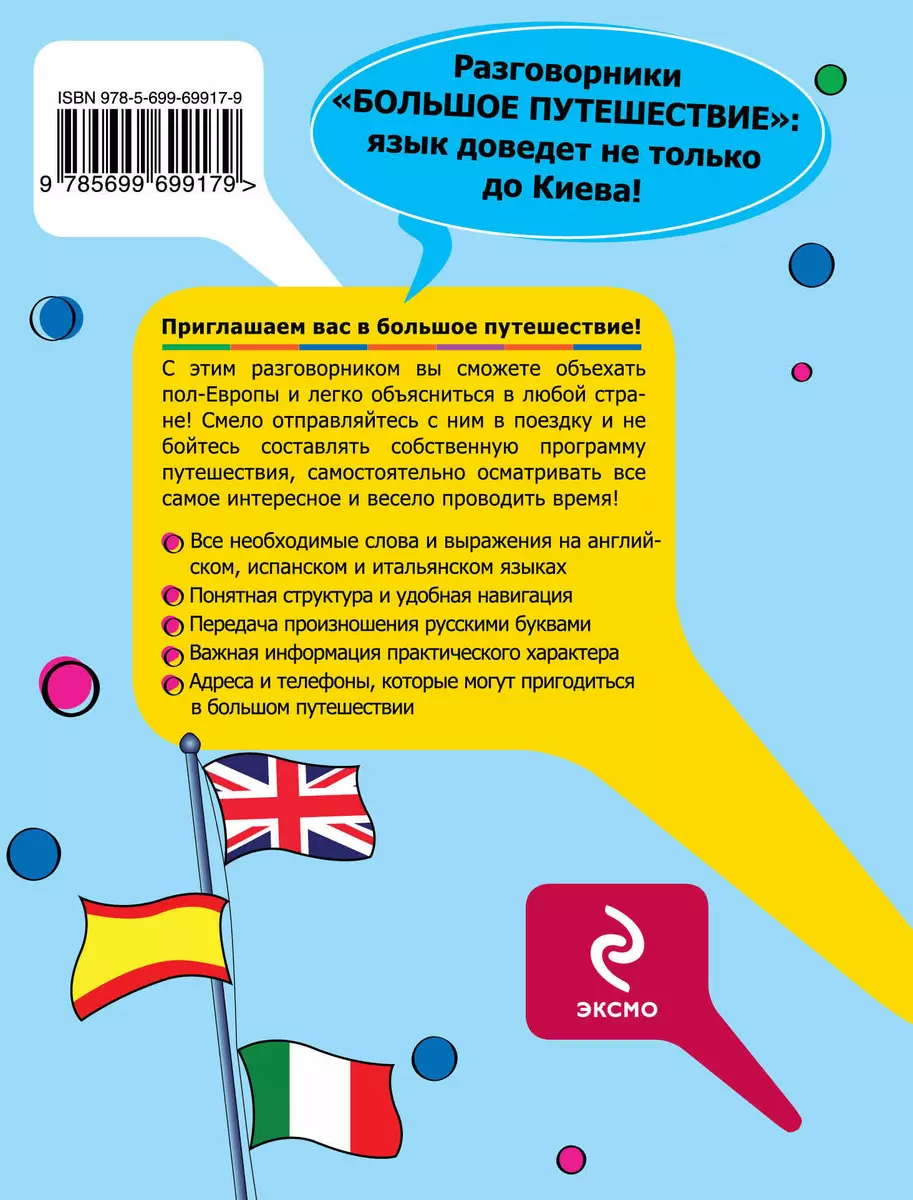 Большое путешествие: разговорник на английском, испанском и итальянском -  купить книгу с доставкой в интернет-магазине «Читай-город». ISBN:  978-5-69-969917-9