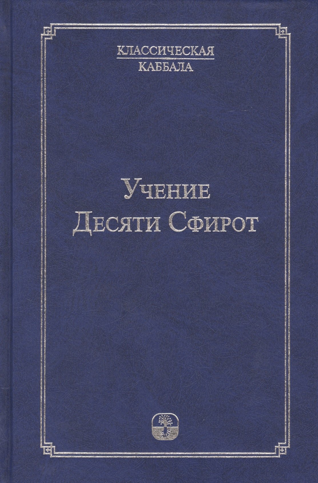 

Учение Десяти Сфирот Ч.1 (4 изд) (КлКаб)
