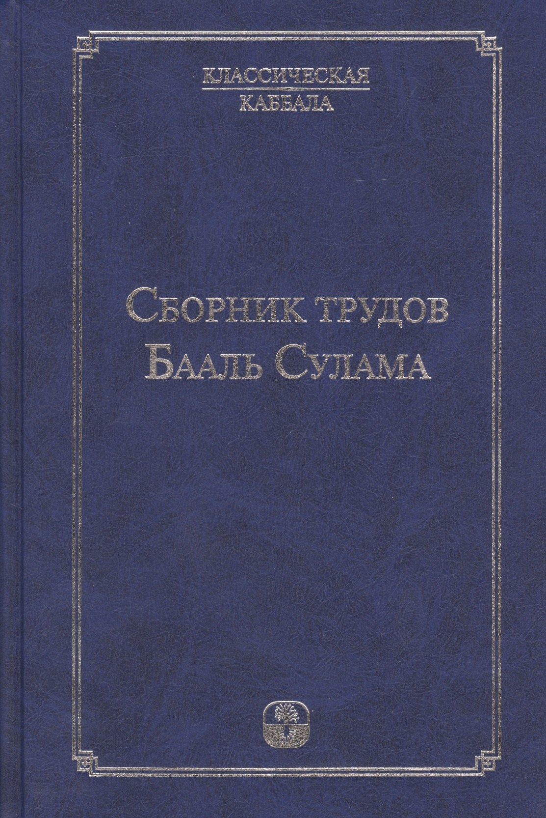 

Сборник трудов Бааль Сулама. 4 -е изд.