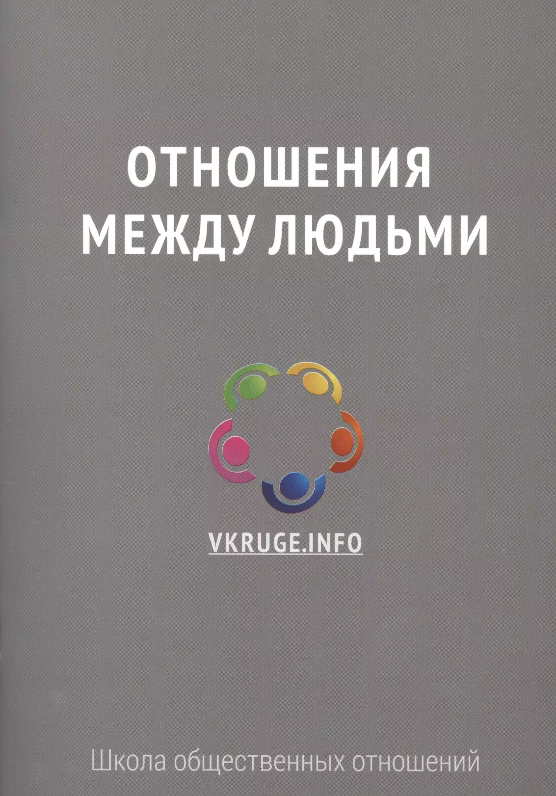 Отношения между людьми клауд генри 9 принципов успеха в любви и жизни