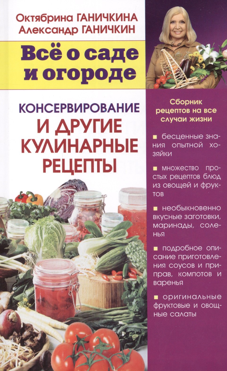 

Консервирование и другие кулинарные рецепты. Сборник рецептов на все случаи жизни