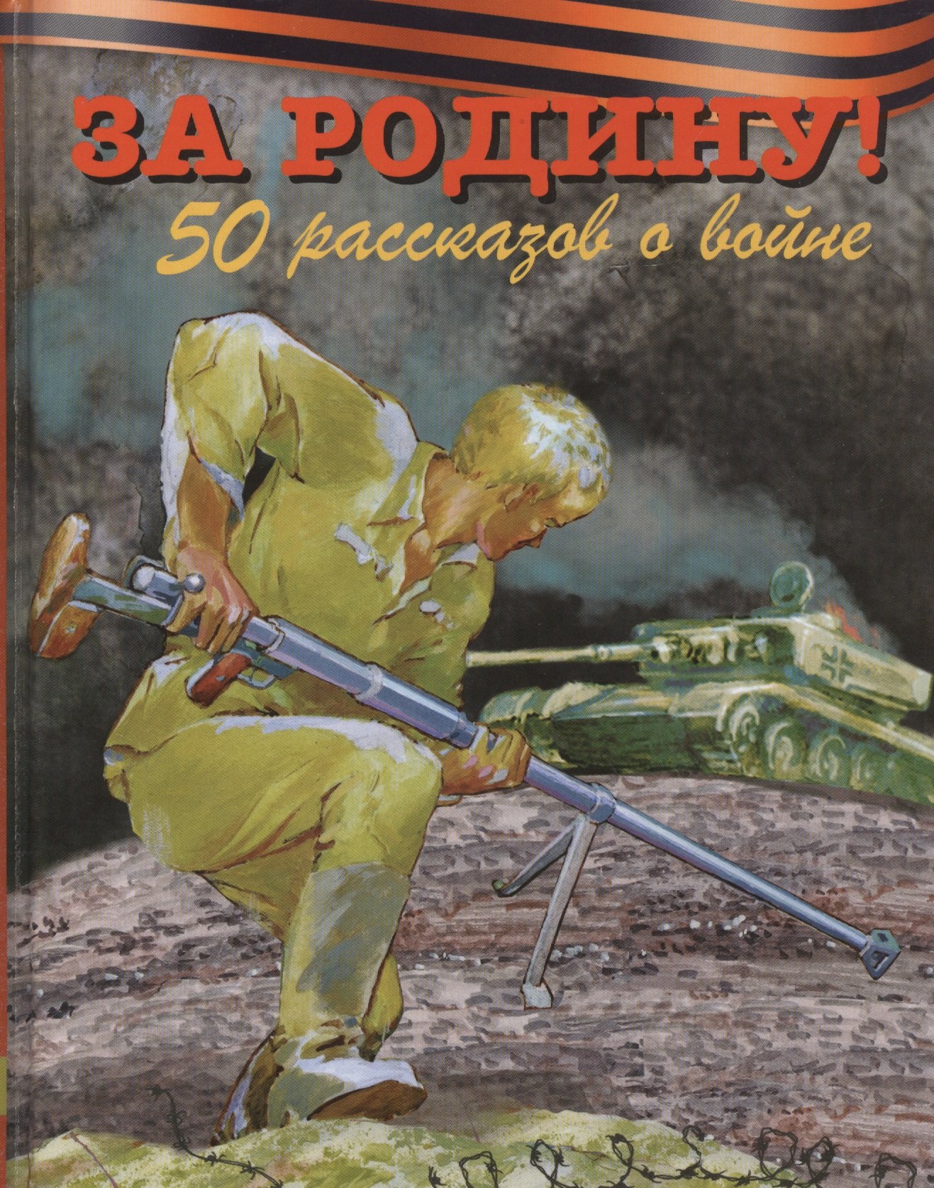 

За Родину! 50 рассказов о войне